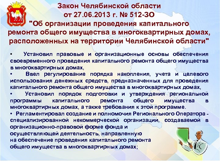 Закон Челябинской области от 27. 06. 2013 г. № 512 -ЗО "Об организации проведения