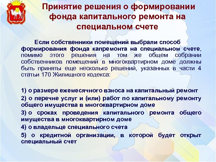  Принятие решения о формировании фонда капитального ремонта на специальном счете Если собственники помещений