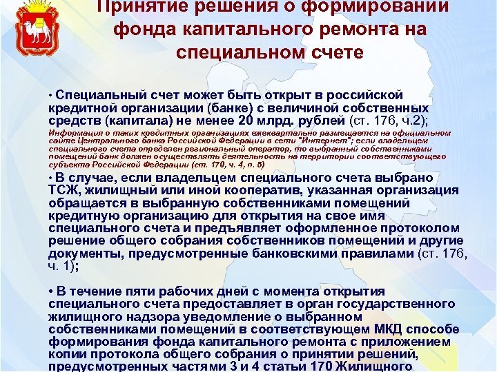  Принятие решения о формировании фонда капитального ремонта на специальном счете • Специальный счет