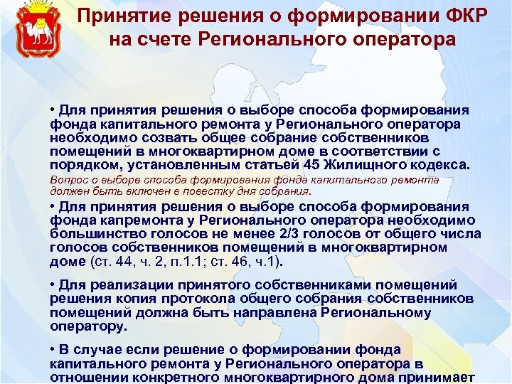 Принятие решения о формировании ФКР на счете Регионального оператора • Для принятия решения о