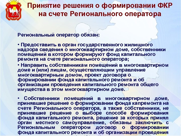 Принятие решения о формировании ФКР на счете Регионального оператора Региональный оператор обязан: • Предоставить