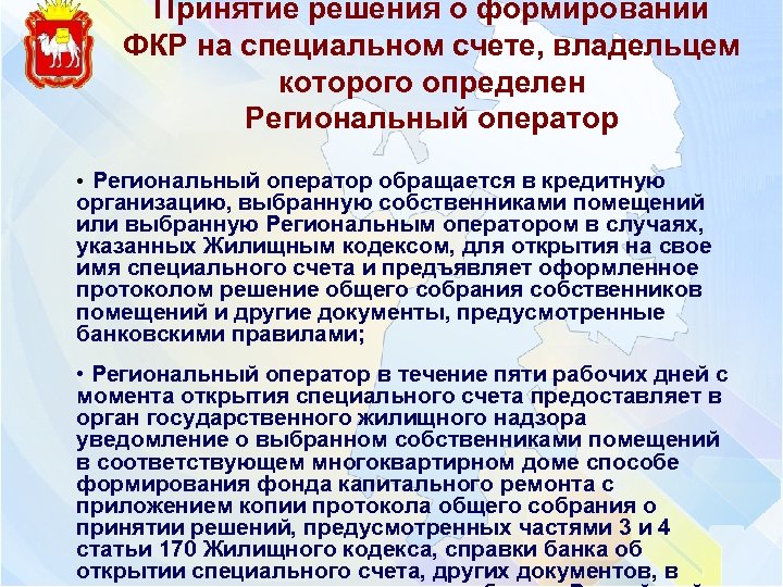 Принятие решения о формировании ФКР на специальном счете, владельцем которого определен Региональный оператор •
