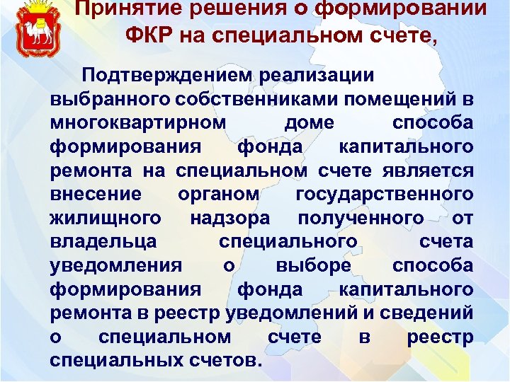 Принятие решения о формировании ФКР на специальном счете, Подтверждением реализации выбранного собственниками помещений в