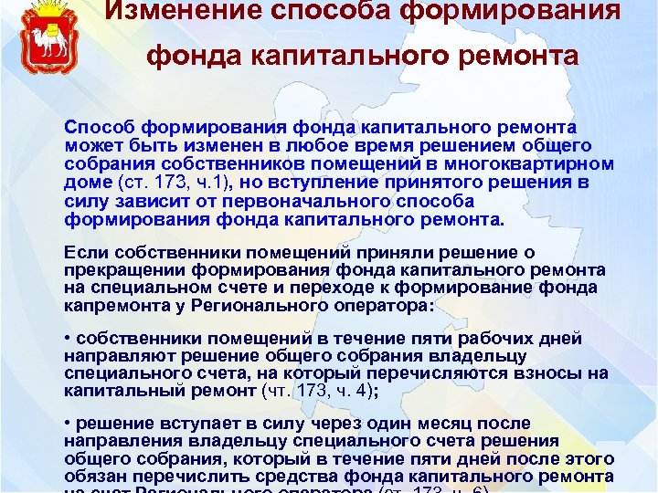 Изменение способа формирования фонда капитального ремонта Способ формирования фонда капитального ремонта может быть изменен