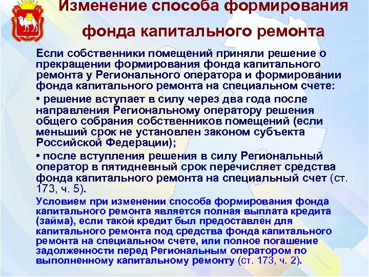 Изменение способа формирования фонда капитального ремонта Если собственники помещений приняли решение о прекращении формирования
