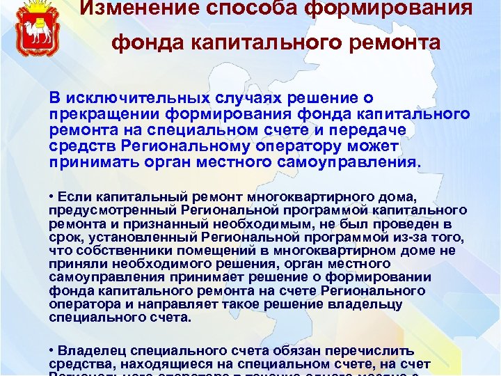 Изменение способа формирования фонда капитального ремонта В исключительных случаях решение о прекращении формирования фонда