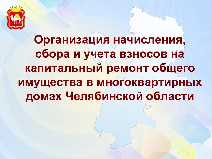 Организация начисления, сбора и учета взносов на капитальный ремонт общего имущества в многоквартирных домах