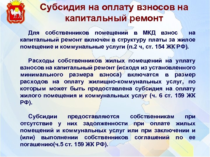 Субсидия на оплату взносов на капитальный ремонт Для собственников помещений в МКД взнос на