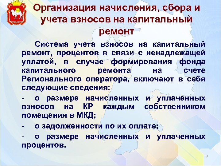 Организация начисления, сбора и учета взносов на капитальный ремонт Система учета взносов на капитальный