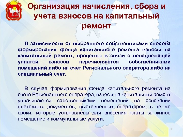 Организация начисления, сбора и учета взносов на капитальный ремонт В зависимости от выбранного собственниками