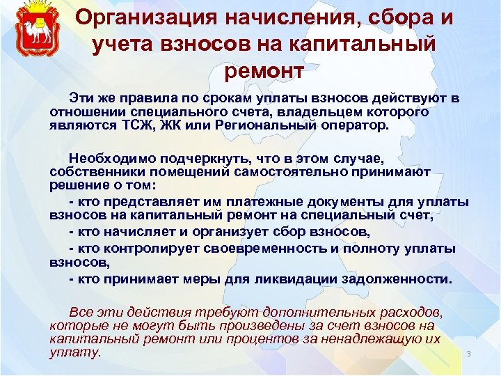Организация начисления, сбора и учета взносов на капитальный ремонт Эти же правила по срокам