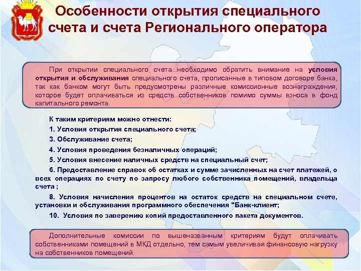 Особенности открытия специального счета и счета Регионального оператора При открытии специального счета необходимо обратить