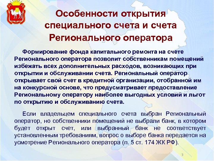 Открыть спецсчет. Счет регионального оператора капитального ремонта. Особенности специального счета. Спец счет и счет регионального оператора. Счет регионального оператора и специализированный счет.