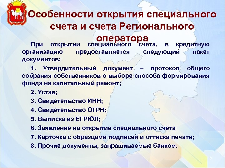 Особенности открытия специального счета и счета Регионального оператора в кредитную При открытии специального счета,