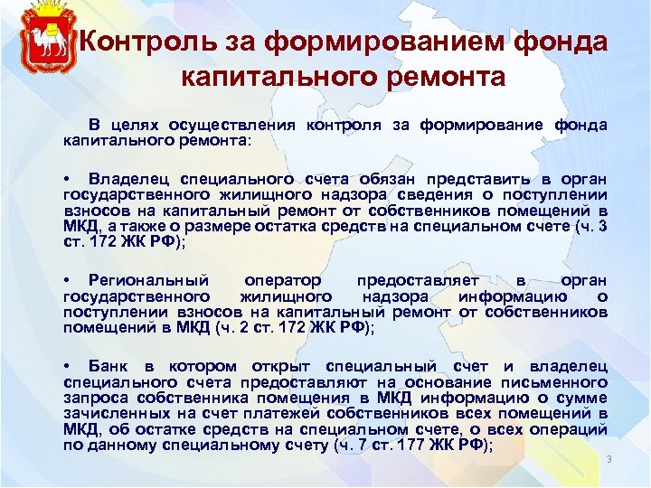 Контроль за формированием фонда капитального ремонта В целях осуществления контроля за формирование фонда капитального