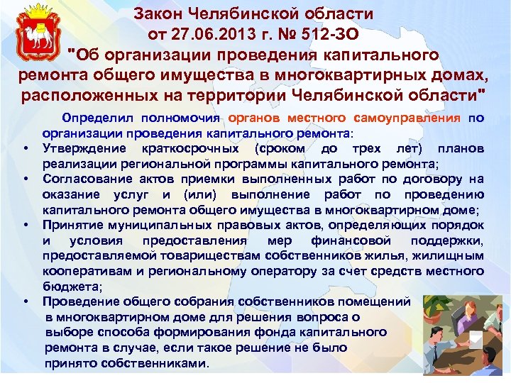 Закон Челябинской области от 27. 06. 2013 г. № 512 -ЗО "Об организации проведения