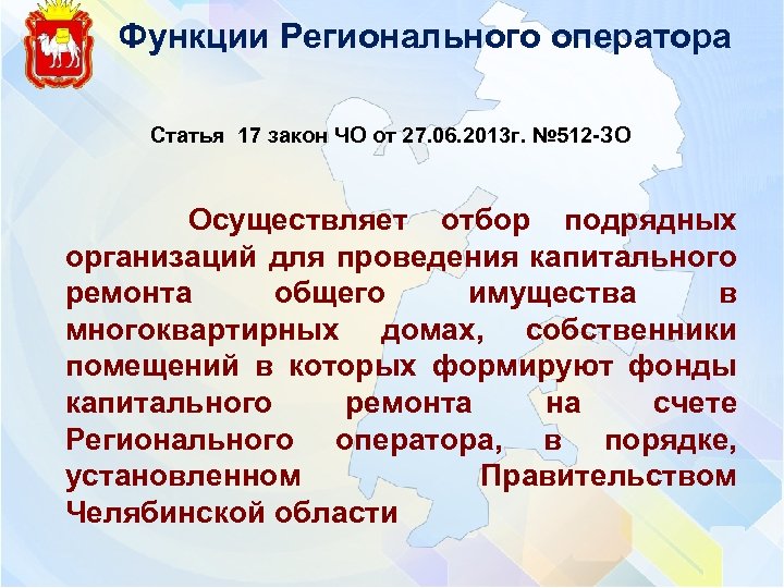 Функции Регионального оператора Статья 17 закон ЧО от 27. 06. 2013 г. № 512