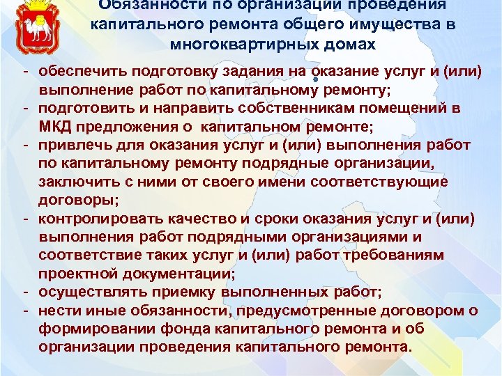 Обязанности по организации проведения капитального ремонта общего имущества в многоквартирных домах - обеспечить подготовку