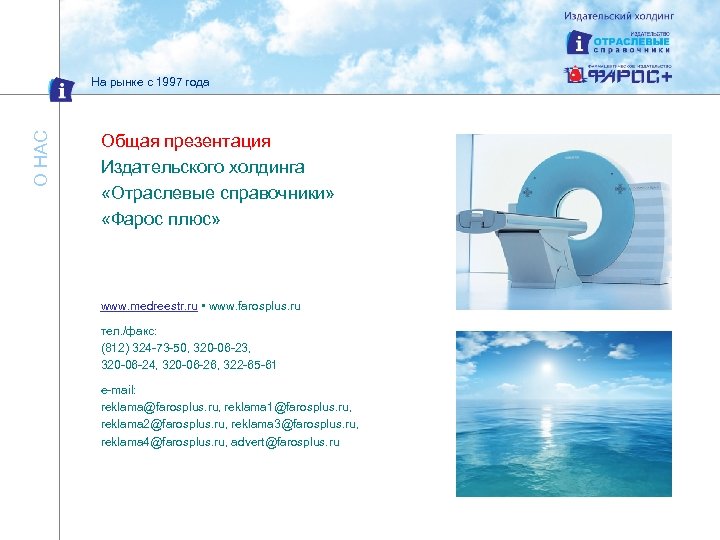 О НАС На рынке с 1997 года Общая презентация Издательского холдинга «Отраслевые справочники» «Фарос