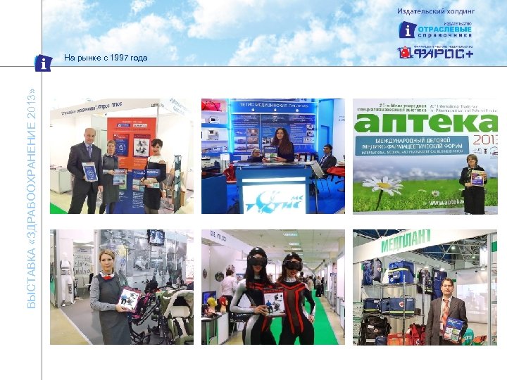 ВЫСТАВКА «ЗДРАВООХРАНЕНИЕ 2013» На рынке с 1997 года 