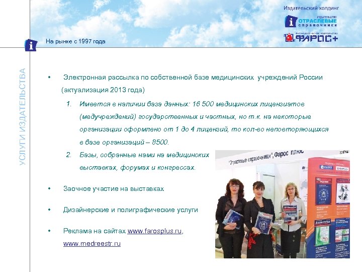 УСЛУГИ ИЗДАТЕЛЬСТВА На рынке с 1997 года • Электронная рассылка по собственной базе медицинских