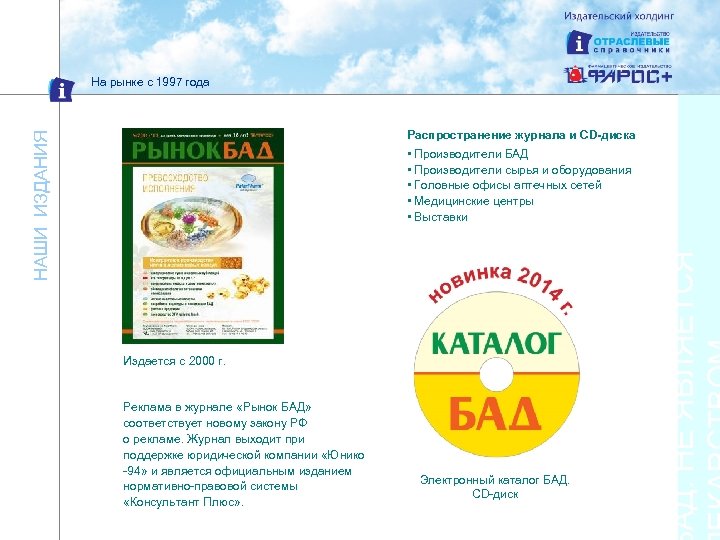 На рынке с 1997 года НАШИ ИЗДАНИЯ Распространение журнала и CD-диска Издается с 2000