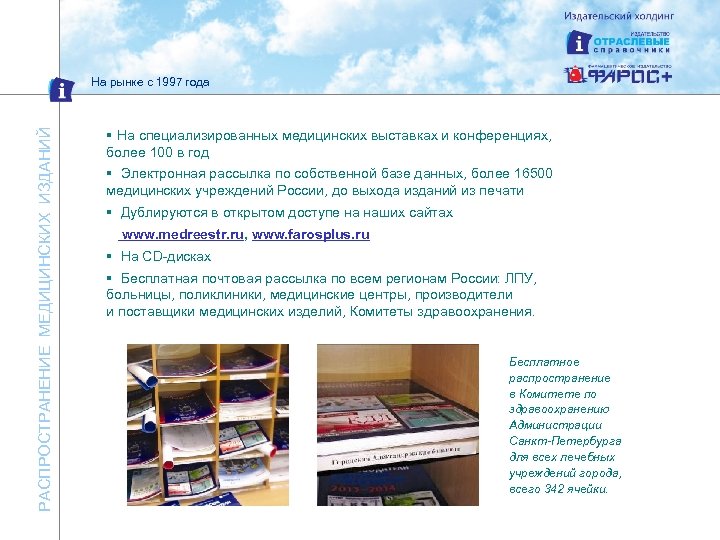 РАСПРОСТРАНЕНИЕ МЕДИЦИНСКИХ ИЗДАНИЙ На рынке с 1997 года § На специализированных медицинских выставках и