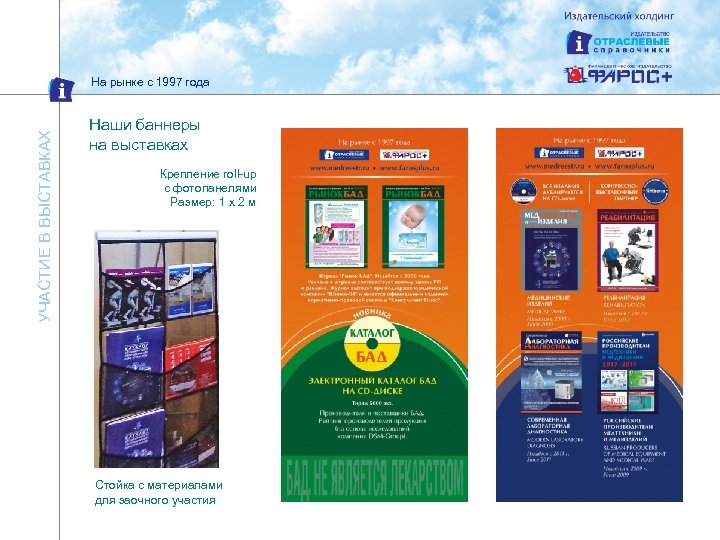 УЧАСТИЕ В ВЫСТАВКАХ На рынке с 1997 года Наши баннеры на выставках Крепление roll-up