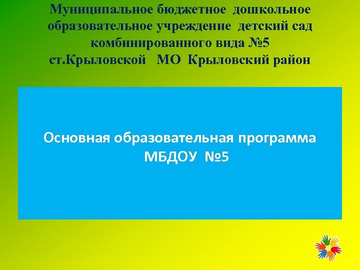 Муниципальное бюджетное дошкольное образовательное учреждение детский сад комбинированного вида № 5 ст. Крыловской МО