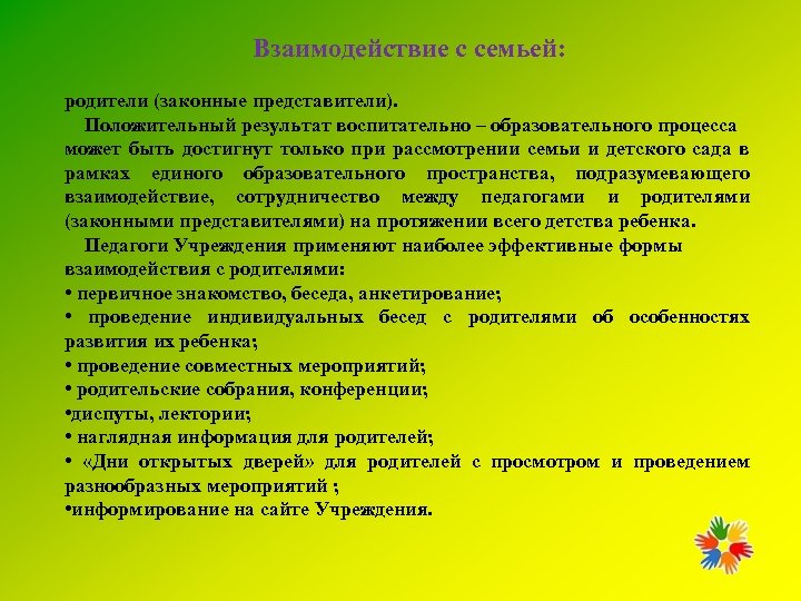 Взаимодействие с семьей: родители (законные представители). Положительный результат воспитательно – образовательного процесса может быть