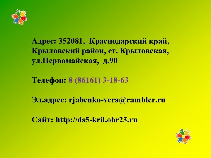 Адрес: 352081, Краснодарский край, Крыловский район, ст. Крыловская, ул. Первомайская, д. 90 Телефон: 8