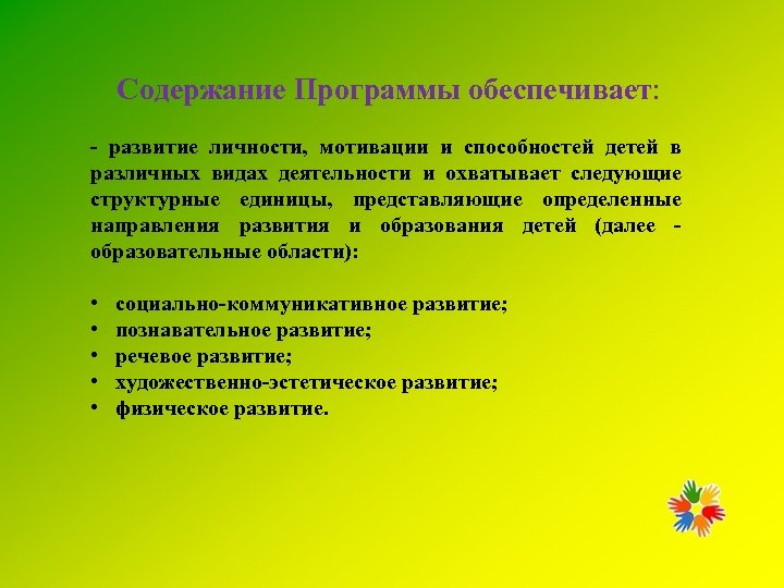 Содержание Программы обеспечивает: - развитие личности, мотивации и способностей детей в различных видах деятельности