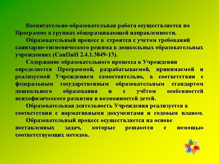 Воспитательно-образовательная работа осуществляется по Программе в группах общеразвивающей направленности. Образовательный процесс в строится с