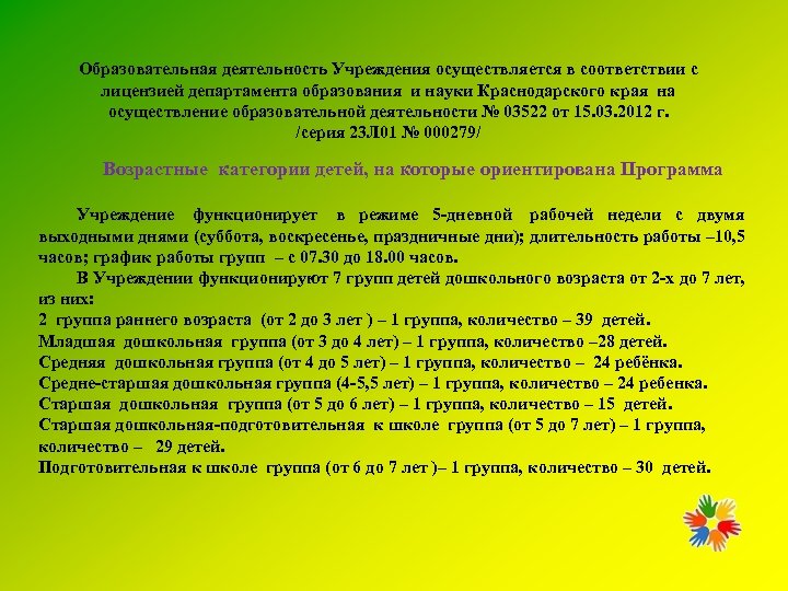 Образовательная деятельность Учреждения осуществляется в соответствии с лицензией департамента образования и науки Краснодарского края