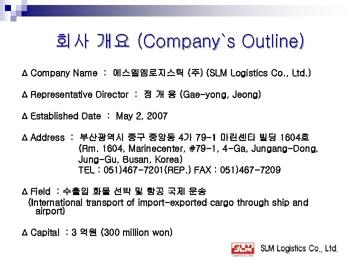 회사 개요 (Company`s Outline) ∆ Company Name : 에스엘엠로지스틱 (주) (SLM Logistics Co. ,
