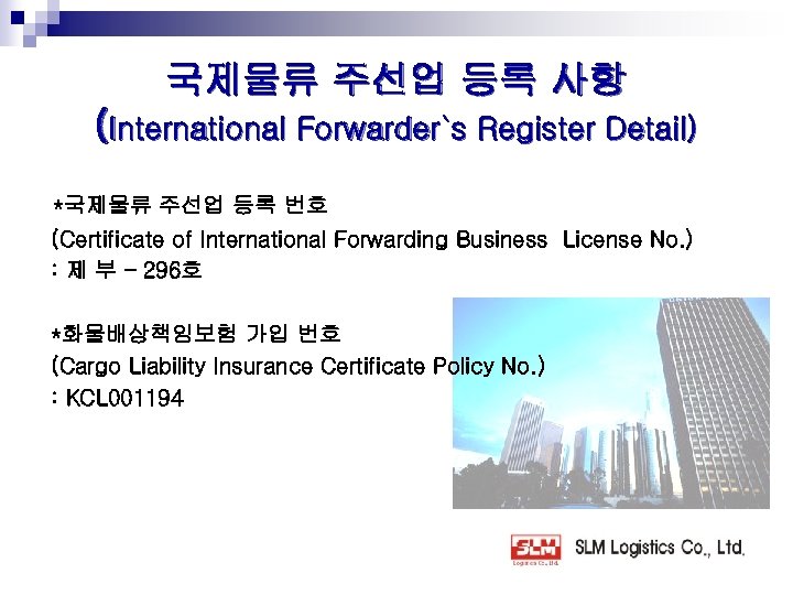 국제물류 주선업 등록 사항 (International Forwarder`s Register Detail) *국제물류 주선업 등록 번호 (Certificate of