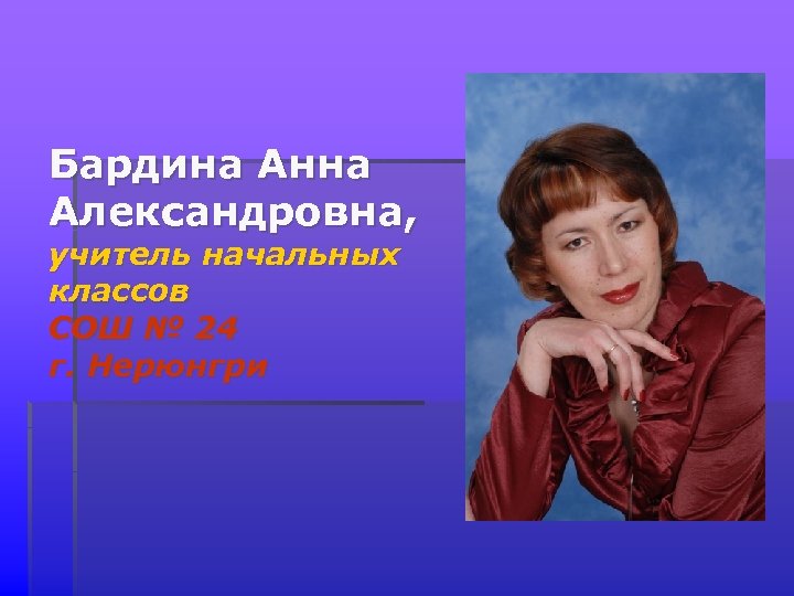 Бардина Анна Александровна, учитель начальных классов СОШ № 24 г. Нерюнгри 