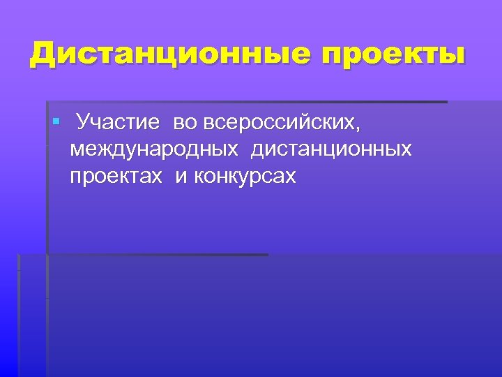 Участие в проекте. Дистанционный проект. Презентация об участии в проекте.