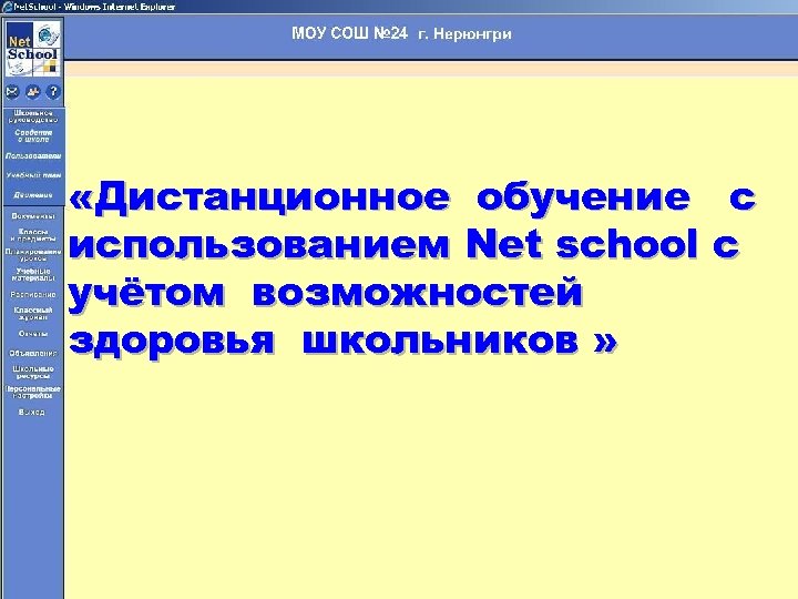  «Дистанционное обучение с использованием Net school с учётом возможностей здоровья школьников » 