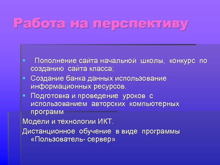 Работа на перспективу § Пополнение сайта начальной школы, конкурс по созданию сайта класса; §