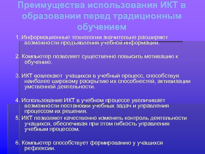 Преимущества использования ИКТ в образовании перед традиционным обучением 1. Информационные технологии значительно расширяют возможности