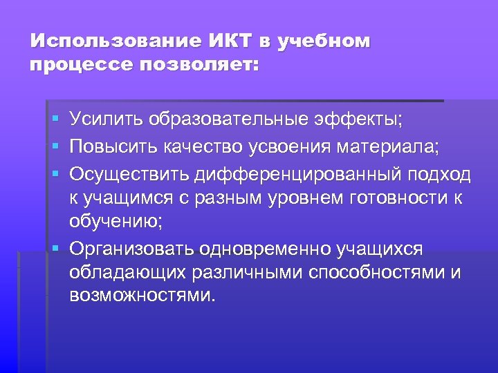 Использование ИКТ в учебном процессе позволяет: § Усилить образовательные эффекты; § Повысить качество усвоения