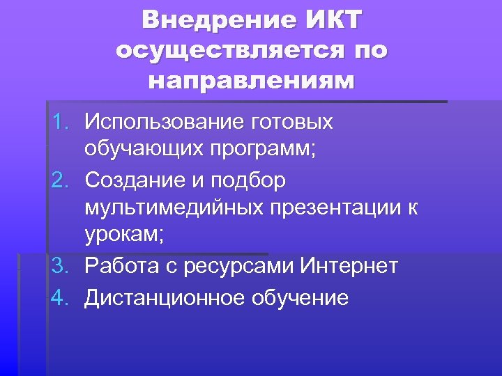 Внедрение ИКТ осуществляется по направлениям 1. Использование готовых обучающих программ; 2. Создание и подбор