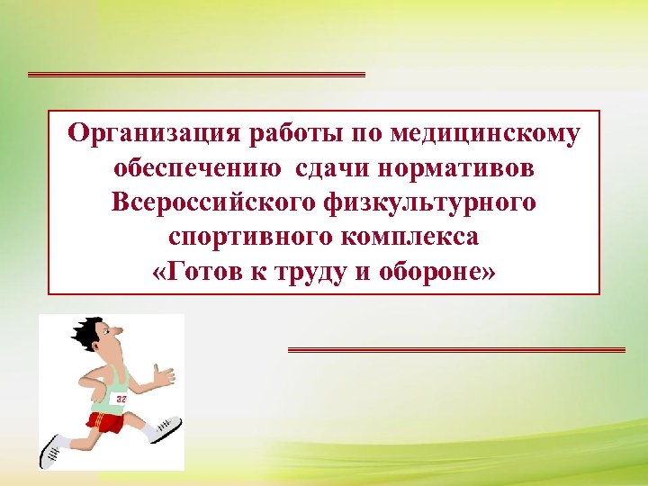 Организация работы по медицинскому обеспечению сдачи нормативов Всероссийского физкультурного спортивного комплекса «Готов к труду