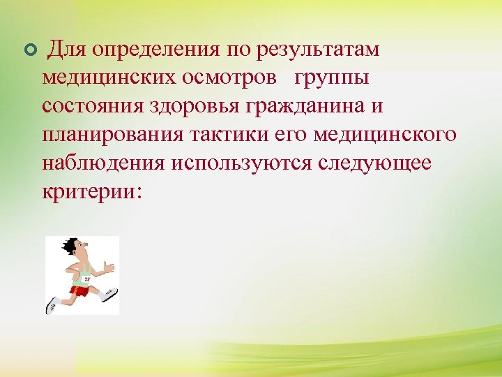 ¢ К сдаче нормативов комплекса ГТО допускаются ¢ Для определения по результатам лица, отнесенные