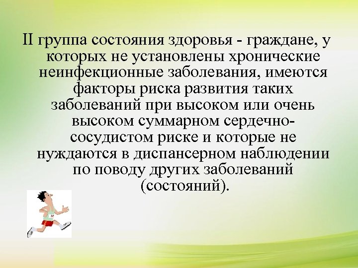 К сдаче нормативов комплекса ГТО допускаются II группа состояния здоровья - граждане, у лица,