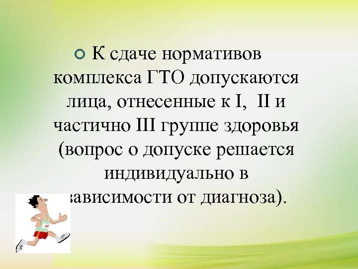 ¢ К сдаче нормативов комплекса ГТО допускаются лица, отнесенные к I, II и частично