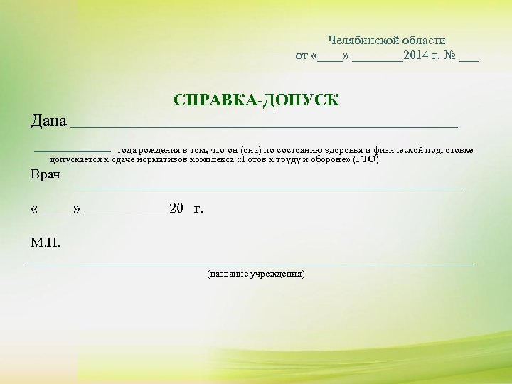 Челябинской области от «____» ____2014 г. № ___ СПРАВКА-ДОПУСК Дана года рождения в том,