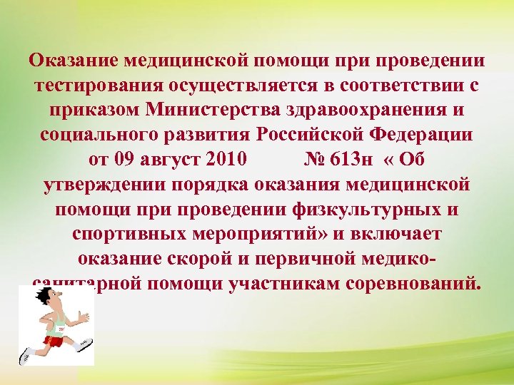 Оказание медицинской помощи проведении тестирования осуществляется в соответствии с приказом Министерства здравоохранения и социального