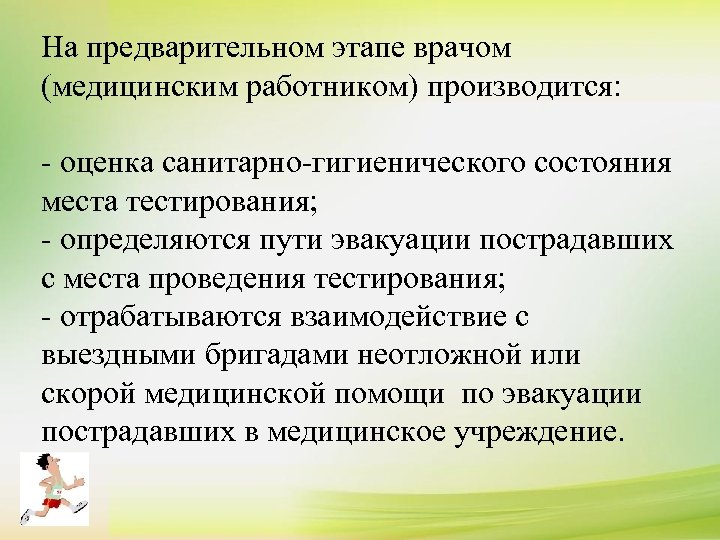 На предварительном этапе врачом (медицинским работником) производится: - оценка санитарно-гигиенического состояния места тестирования; -